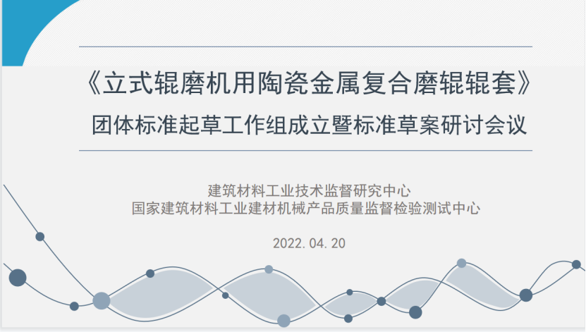 《立式辊磨机用陶瓷金属复合磨辊辊套磨盘衬板》团体标准起草工作组成立暨标准草案研讨会议成功召开