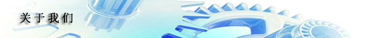 关于我们.jpg