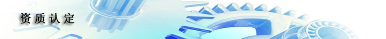 资质认定.jpg