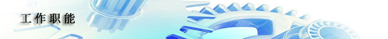 工作职能.jpg